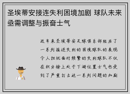 圣埃蒂安接连失利困境加剧 球队未来亟需调整与振奋士气