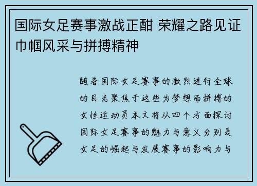 国际女足赛事激战正酣 荣耀之路见证巾帼风采与拼搏精神