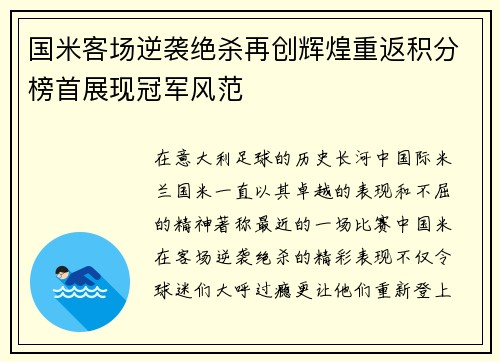 国米客场逆袭绝杀再创辉煌重返积分榜首展现冠军风范