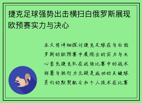 捷克足球强势出击横扫白俄罗斯展现欧预赛实力与决心