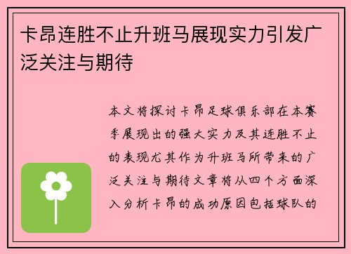 卡昂连胜不止升班马展现实力引发广泛关注与期待