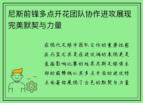 尼斯前锋多点开花团队协作进攻展现完美默契与力量