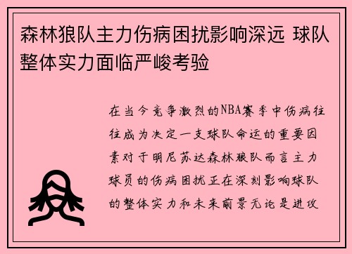 森林狼队主力伤病困扰影响深远 球队整体实力面临严峻考验