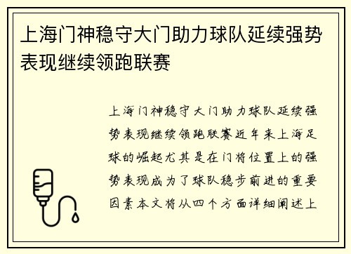 上海门神稳守大门助力球队延续强势表现继续领跑联赛