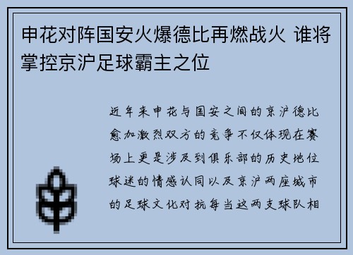 申花对阵国安火爆德比再燃战火 谁将掌控京沪足球霸主之位