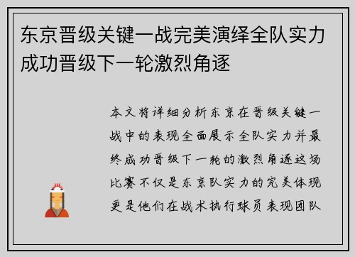 东京晋级关键一战完美演绎全队实力成功晋级下一轮激烈角逐