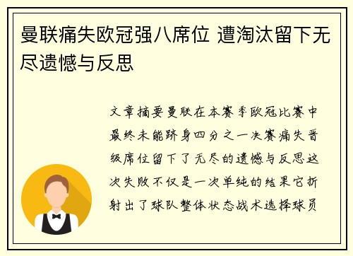 曼联痛失欧冠强八席位 遭淘汰留下无尽遗憾与反思