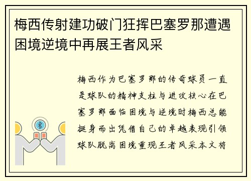 梅西传射建功破门狂挥巴塞罗那遭遇困境逆境中再展王者风采