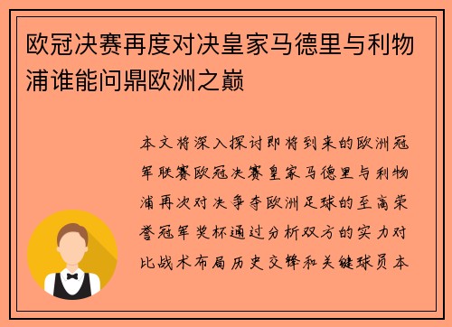 欧冠决赛再度对决皇家马德里与利物浦谁能问鼎欧洲之巅