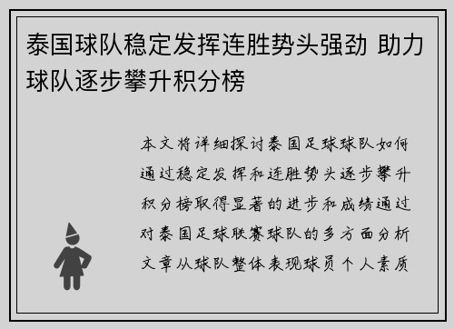 泰国球队稳定发挥连胜势头强劲 助力球队逐步攀升积分榜