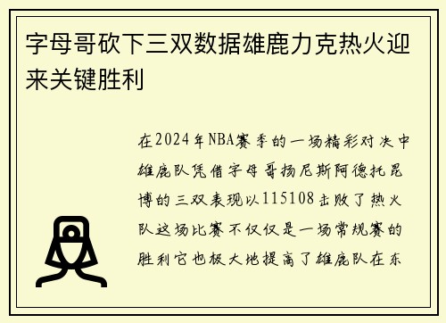 字母哥砍下三双数据雄鹿力克热火迎来关键胜利