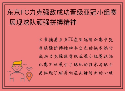 东京FC力克强敌成功晋级亚冠小组赛 展现球队顽强拼搏精神