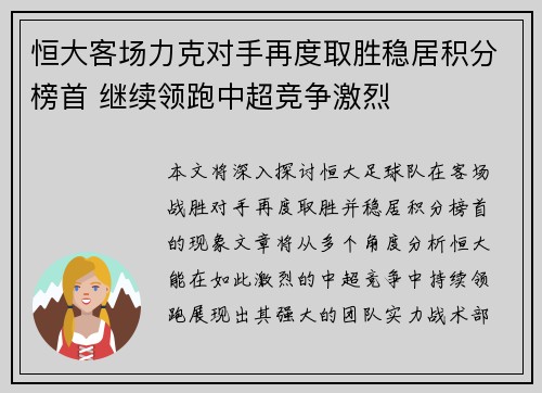 恒大客场力克对手再度取胜稳居积分榜首 继续领跑中超竞争激烈