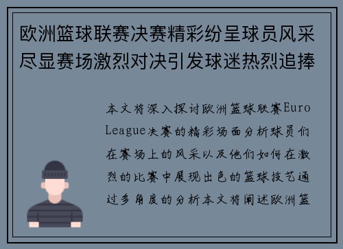欧洲篮球联赛决赛精彩纷呈球员风采尽显赛场激烈对决引发球迷热烈追捧