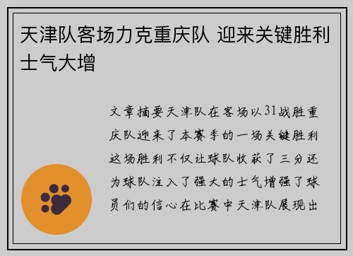 天津队客场力克重庆队 迎来关键胜利士气大增