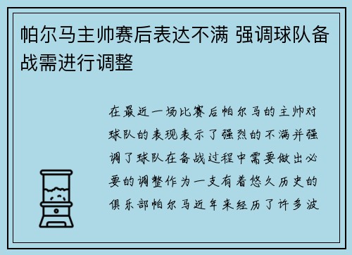 帕尔马主帅赛后表达不满 强调球队备战需进行调整