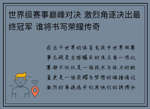 世界级赛事巅峰对决 激烈角逐决出最终冠军 谁将书写荣耀传奇