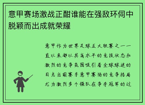意甲赛场激战正酣谁能在强敌环伺中脱颖而出成就荣耀