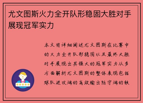 尤文图斯火力全开队形稳固大胜对手展现冠军实力
