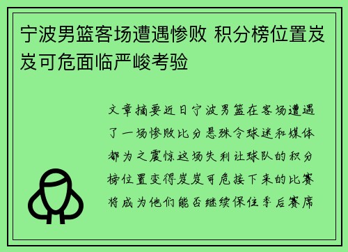 宁波男篮客场遭遇惨败 积分榜位置岌岌可危面临严峻考验