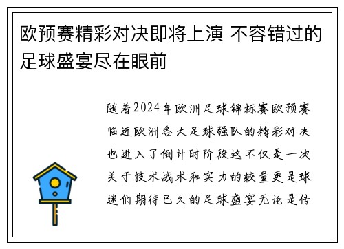 欧预赛精彩对决即将上演 不容错过的足球盛宴尽在眼前