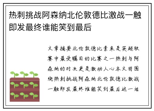热刺挑战阿森纳北伦敦德比激战一触即发最终谁能笑到最后