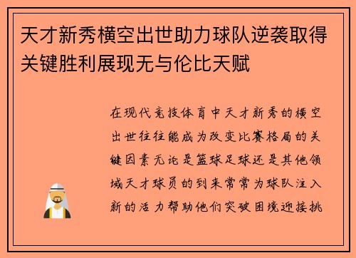 天才新秀横空出世助力球队逆袭取得关键胜利展现无与伦比天赋