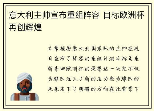 意大利主帅宣布重组阵容 目标欧洲杯再创辉煌