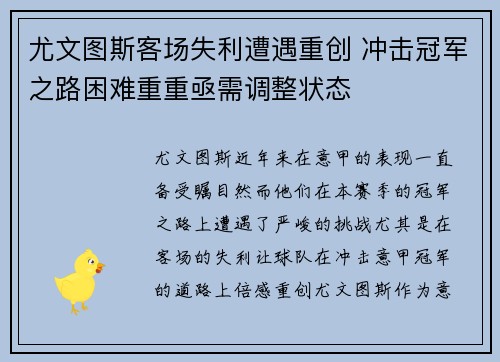 尤文图斯客场失利遭遇重创 冲击冠军之路困难重重亟需调整状态