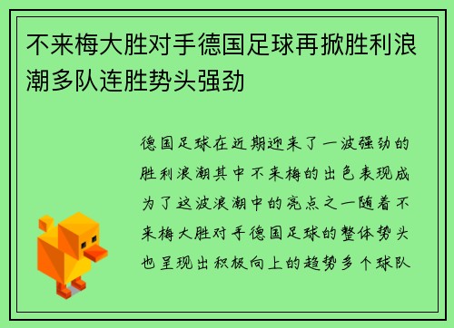 不来梅大胜对手德国足球再掀胜利浪潮多队连胜势头强劲