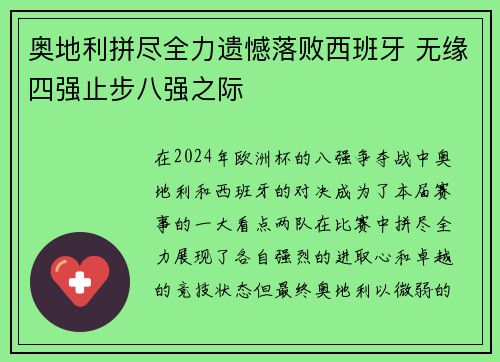 奥地利拼尽全力遗憾落败西班牙 无缘四强止步八强之际