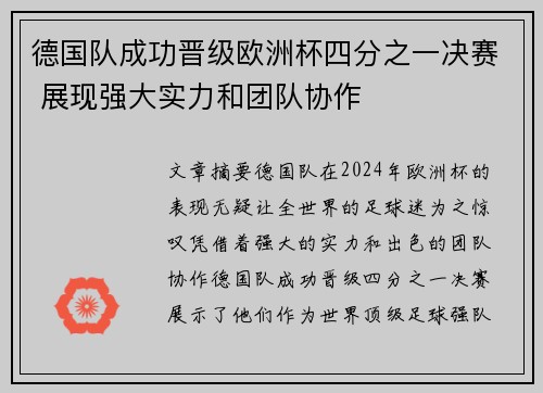 德国队成功晋级欧洲杯四分之一决赛 展现强大实力和团队协作