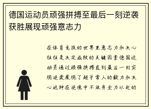 德国运动员顽强拼搏至最后一刻逆袭获胜展现顽强意志力