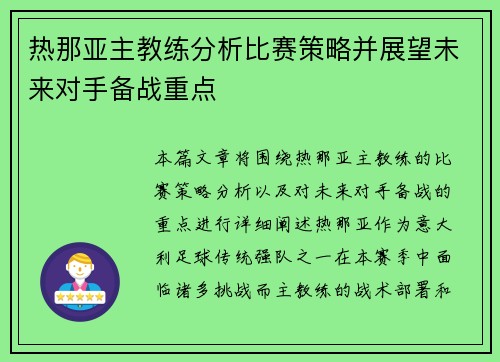 热那亚主教练分析比赛策略并展望未来对手备战重点
