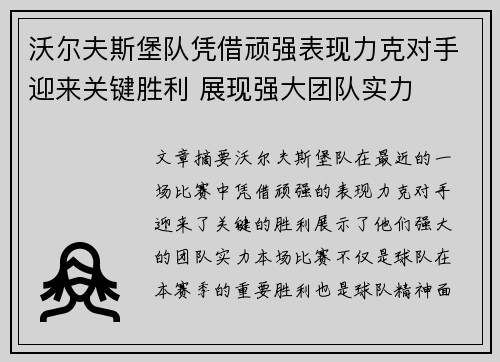 沃尔夫斯堡队凭借顽强表现力克对手迎来关键胜利 展现强大团队实力
