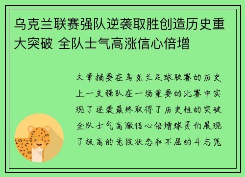 乌克兰联赛强队逆袭取胜创造历史重大突破 全队士气高涨信心倍增