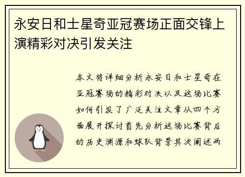 永安日和士星奇亚冠赛场正面交锋上演精彩对决引发关注