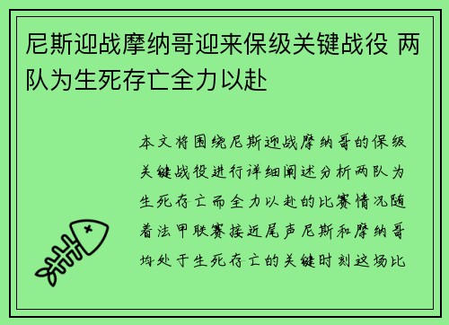 尼斯迎战摩纳哥迎来保级关键战役 两队为生死存亡全力以赴