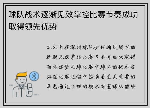 球队战术逐渐见效掌控比赛节奏成功取得领先优势
