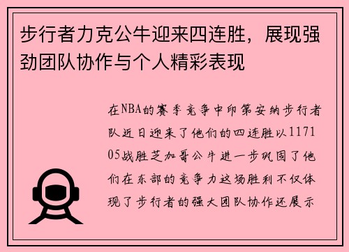 步行者力克公牛迎来四连胜，展现强劲团队协作与个人精彩表现