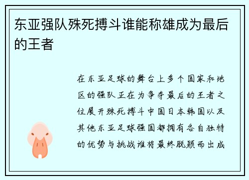 东亚强队殊死搏斗谁能称雄成为最后的王者