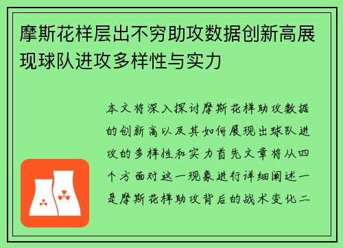 摩斯花样层出不穷助攻数据创新高展现球队进攻多样性与实力
