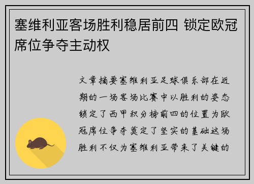 塞维利亚客场胜利稳居前四 锁定欧冠席位争夺主动权