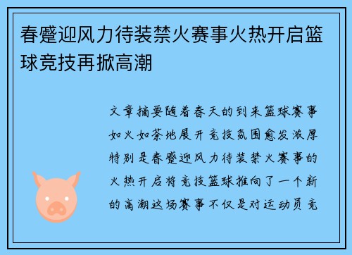 春蹙迎风力待装禁火赛事火热开启篮球竞技再掀高潮