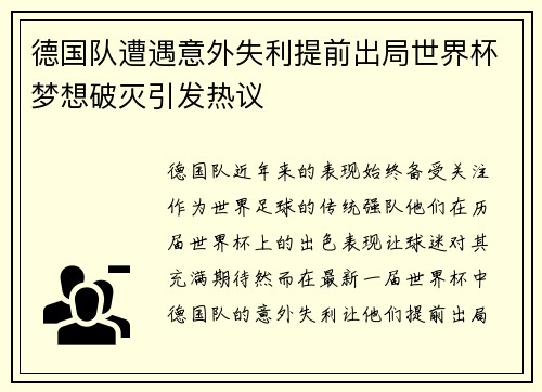 德国队遭遇意外失利提前出局世界杯梦想破灭引发热议