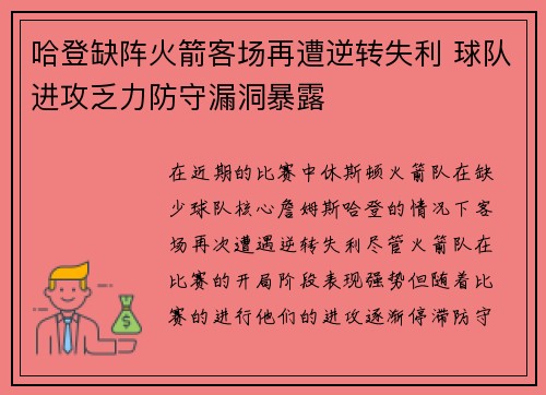 哈登缺阵火箭客场再遭逆转失利 球队进攻乏力防守漏洞暴露
