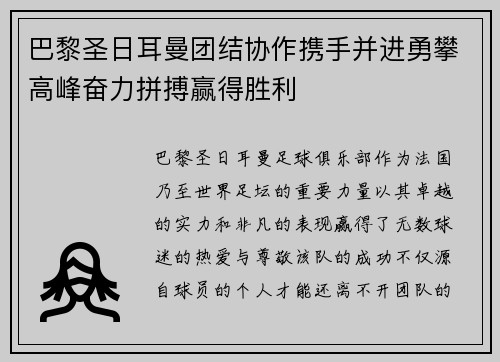 巴黎圣日耳曼团结协作携手并进勇攀高峰奋力拼搏赢得胜利