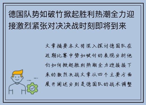 德国队势如破竹掀起胜利热潮全力迎接激烈紧张对决决战时刻即将到来