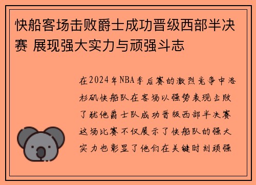 快船客场击败爵士成功晋级西部半决赛 展现强大实力与顽强斗志