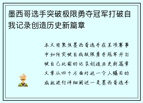墨西哥选手突破极限勇夺冠军打破自我记录创造历史新篇章